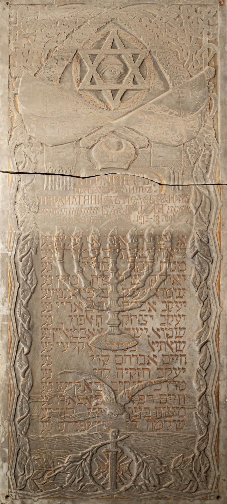 Възпоменателни плочи на загиналите евреи видинчани през войните 1912-1913 и 1915-1918 г.